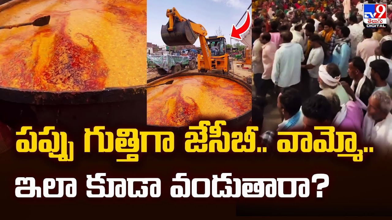 పప్పు గుత్తిగా జేసీబీ.. వామ్మో.. ఇలా కూడా వండుతారా
