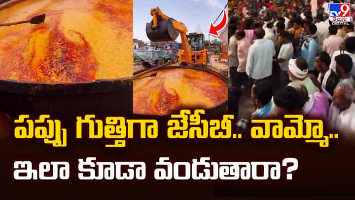 పప్పు గుత్తిగా జేసీబీ.. వామ్మో.. ఇలా కూడా వండుతారా పప్పు గుత్తిగా జేసీబీ.. వామ్మో.. ఇలా కూడా వండుతారా