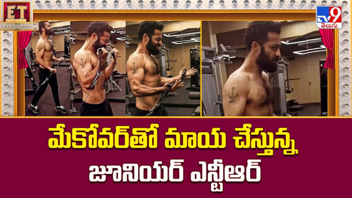 Jr.NTR: మేకోవర్తో మాయ చేస్తున్న జూనియర్ ఎన్టీఆర్ Jr.NTR: మేకోవర్తో మాయ చేస్తున్న జూనియర్ ఎన్టీఆర్