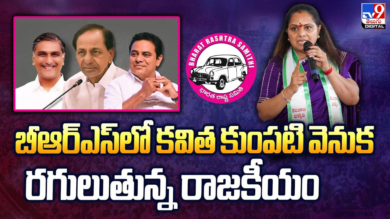బీఆర్ఎస్లో కవిత కుంపటి వెనుక రగులుతున్న రాజకీయం బీఆర్ఎస్లో కవిత కుంపటి వెనుక రగులుతున్న రాజకీయం
