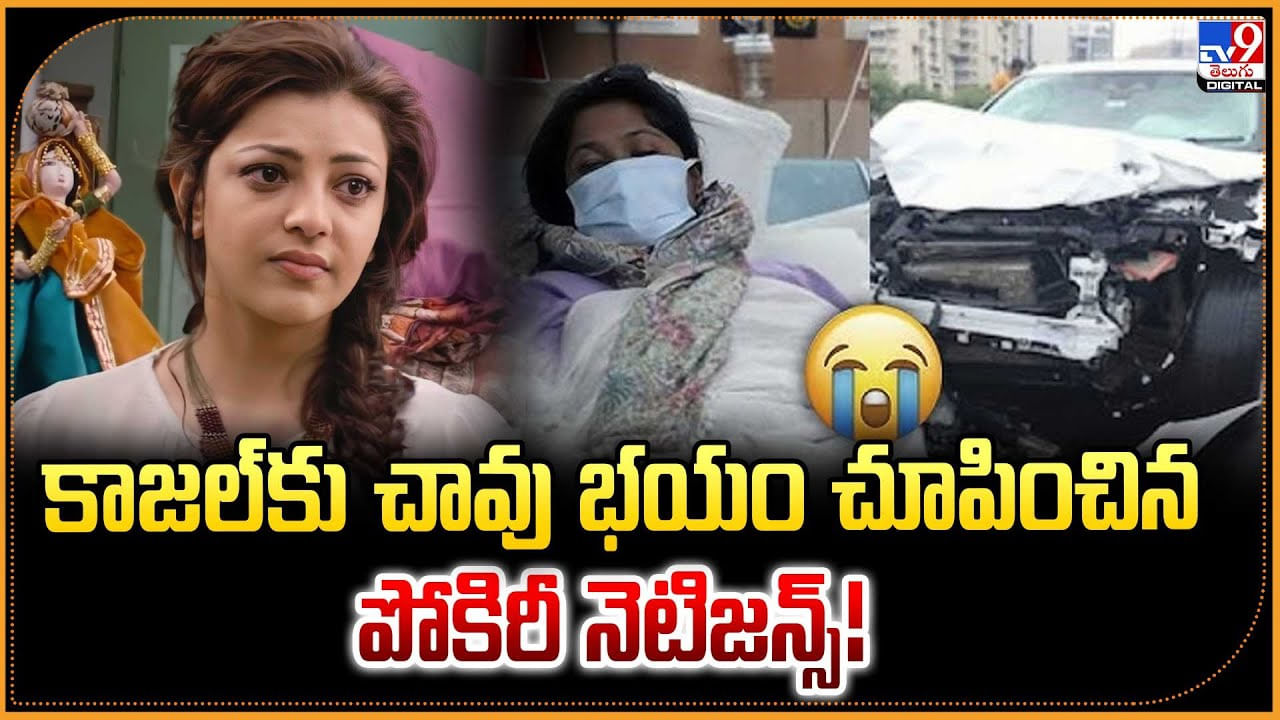 Kajal Aggarwal: కాజల్‌కు చావు భయం చూపించిన.. పోకిరీ నెటిజన్స్‌ !!