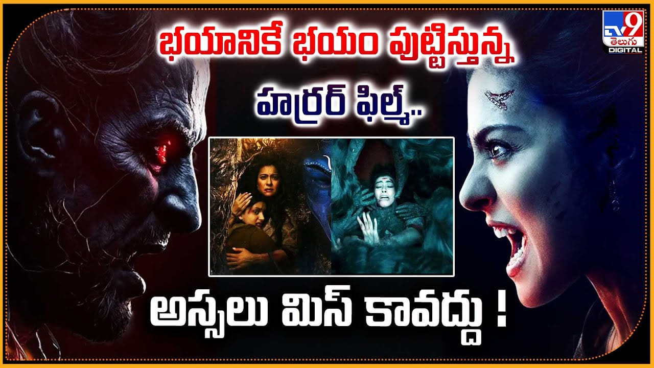 భయానికే భయం పుట్టిస్తున్న హర్రర్ ఫిల్మ్.. అస్సలు మిస్ కావద్దు