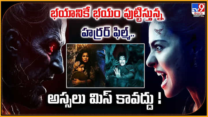 భయానికే భయం పుట్టిస్తున్న హర్రర్ ఫిల్మ్.. అస్సలు మిస్ కావద్దు భయానికే భయం పుట్టిస్తున్న హర్రర్ ఫిల్మ్.. అస్సలు మిస్ కావద్దు