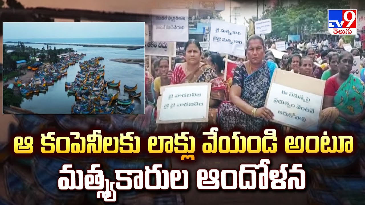 Kakinada: ఆ కంపెనీలకు లాక్లు వేయండి అంటూ మత్స్యకారుల ఆందోళన