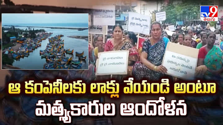 Kakinada: ఆ కంపెనీలకు లాక్లు వేయండి అంటూ మత్స్యకారుల ఆందోళన Kakinada: ఆ కంపెనీలకు లాక్లు వేయండి అంటూ మత్స్యకారుల ఆందోళన