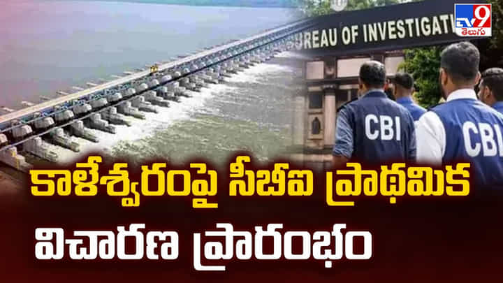 కాళేశ్వరంపై సీబీఐ ప్రాథమిక విచారణ ప్రారంభం కాళేశ్వరంపై సీబీఐ ప్రాథమిక విచారణ ప్రారంభం