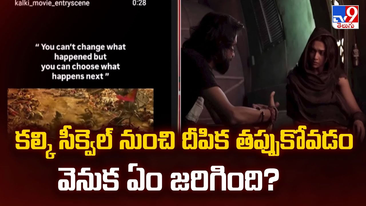 కల్కి సీక్వెల్ నుంచి దీపిక తప్పుకోవడం వెనుక ఏం జరిగింది