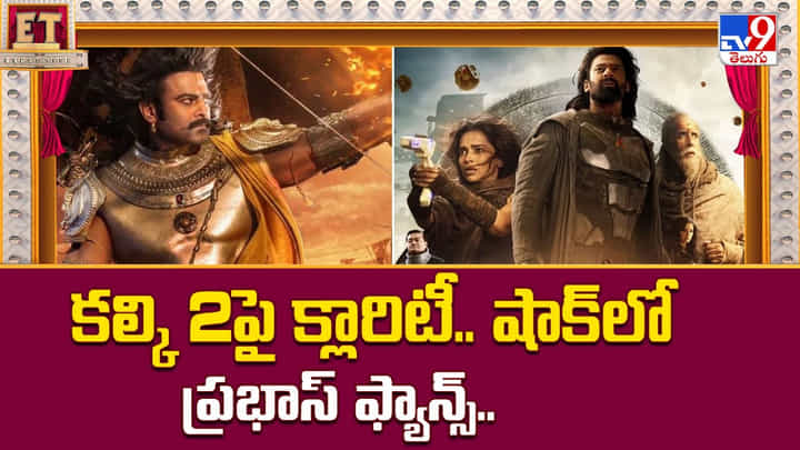 Kalki 2: కల్కి 2పై క్లారిటీ.. షాక్లో ప్రభాస్ ఫ్యాన్స్.. Kalki 2: కల్కి 2పై క్లారిటీ.. షాక్లో ప్రభాస్ ఫ్యాన్స్..