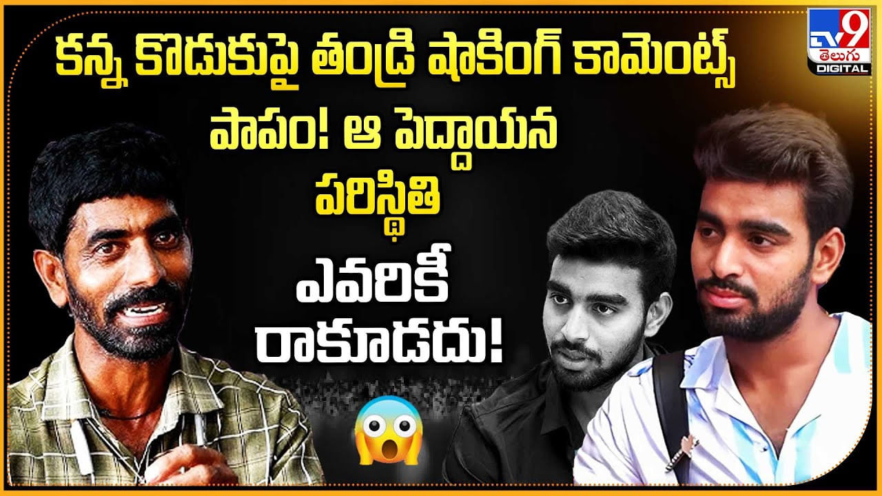 కన్న కొనడుకుపై తండ్రి షాకింగ్ కామెంట్స్ పాపం! ఆ పెద్దాయన పరిస్థితి.. ఎవరికీ రాకూడదు కన్న కొనడుకుపై తండ్రి షాకింగ్ కామెంట్స్ పాపం! ఆ పెద్దాయన పరిస్థితి.. ఎవరికీ రాకూడదు