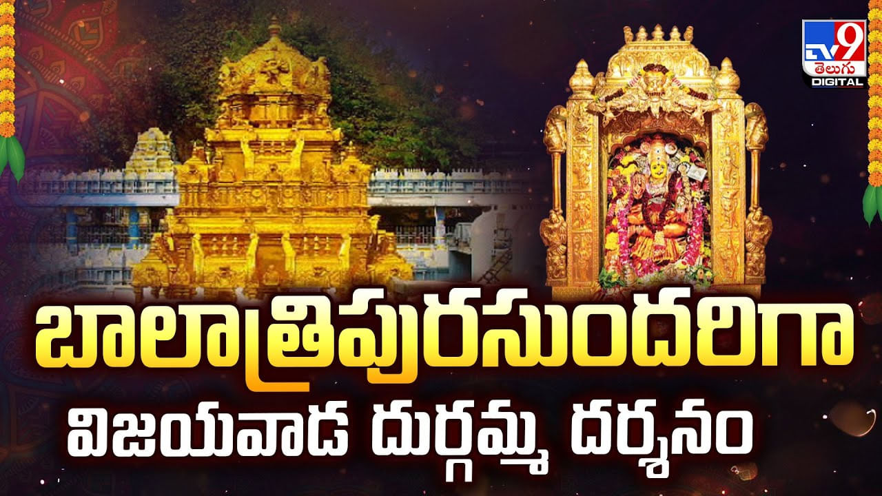 బాలాత్రిపురసుందరిగా విజయవాడ దుర్గమ్మ దర్శనం