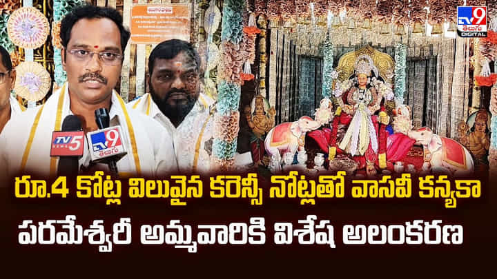 రూ.4 కోట్ల విలువైన కరెన్సీ నోట్లతో వాసవీ కన్యకా పరమేశ్వరీ అమ్మవారికి విశేష అలంకరణ రూ.4 కోట్ల విలువైన కరెన్సీ నోట్లతో వాసవీ కన్యకా పరమేశ్వరీ అమ్మవారికి విశేష అలంకరణ