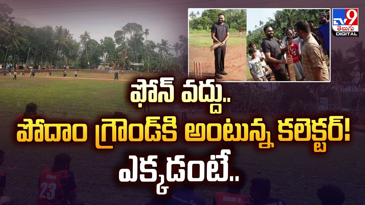 ఫోన్ వద్దు.. పోదాం గ్రౌండ్‌కి అంటున్న కలెక్టర్! ఎక్కడంటే