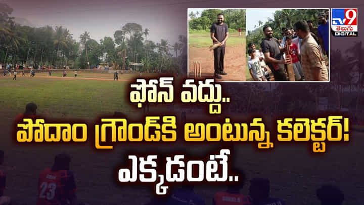 ఫోన్ వద్దు.. పోదాం గ్రౌండ్కి అంటున్న కలెక్టర్! ఎక్కడంటే ఫోన్ వద్దు.. పోదాం గ్రౌండ్కి అంటున్న కలెక్టర్! ఎక్కడంటే
