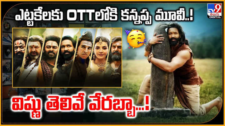 Kannappa: ఎట్టకేలకు OTTలోకి కన్నప్ప మూవీ..! విష్ణు తెలివే వేరబ్బా..! Kannappa: ఎట్టకేలకు OTTలోకి కన్నప్ప మూవీ..! విష్ణు తెలివే వేరబ్బా..!