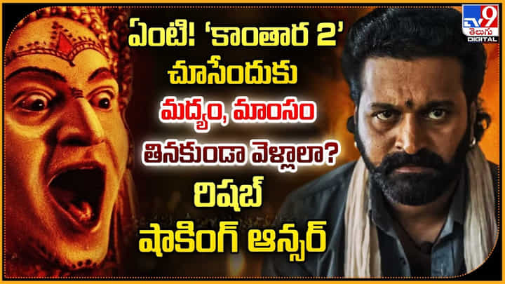 ఏంటి! ‘కాంతార 2’ చూసేందుకు మద్యం, మాంసం తినకుండా వెళ్లాలా? రిషబ్ షాకింగ్ ఆన్సర్ ఏంటి! ‘కాంతార 2’ చూసేందుకు మద్యం, మాంసం తినకుండా వెళ్లాలా? రిషబ్ షాకింగ్ ఆన్సర్