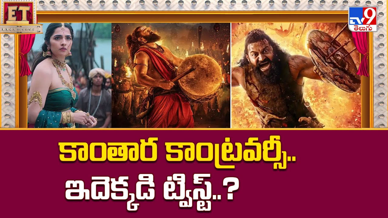 Kantara: ఎవరూ ఊహించని వివాదం లో కాంతార.. దానికి కారణం ఇదే