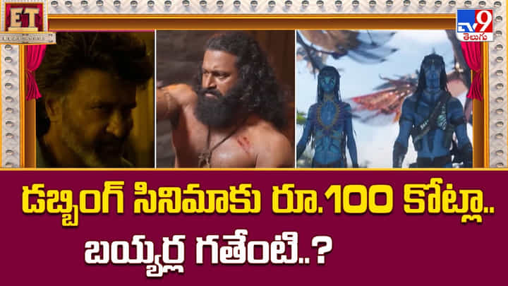 Film News: వామ్మో.. డబ్బింగ్ సినిమాకు రూ.100 కోట్లా..? Film News: వామ్మో.. డబ్బింగ్ సినిమాకు రూ.100 కోట్లా..?
