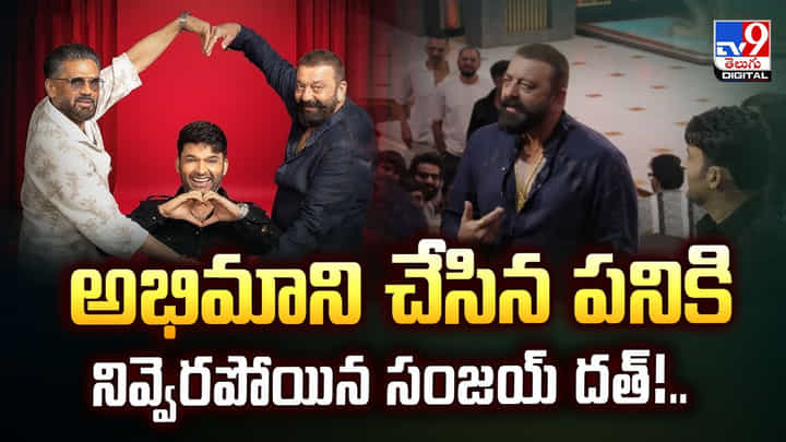 అభిమాని చేసిన పనికి నివ్వెరపోయిన సంజయ్ దత్ అభిమాని చేసిన పనికి నివ్వెరపోయిన సంజయ్ దత్