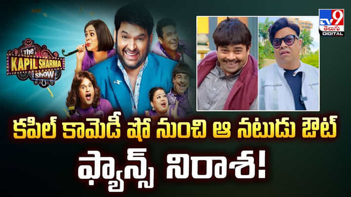 కపిల్ కామెడీ షో నుంచి ఆ నటుడు ఔట్.. ఫ్యాన్స్ నిరాశ కపిల్ కామెడీ షో నుంచి ఆ నటుడు ఔట్.. ఫ్యాన్స్ నిరాశ