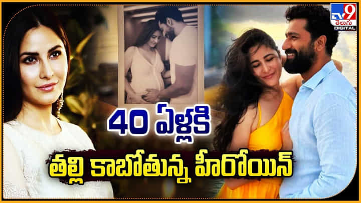 40 ఏళ్లకి తల్లి కాబోతున్న హీరోయిన్ 40 ఏళ్లకి తల్లి కాబోతున్న హీరోయిన్