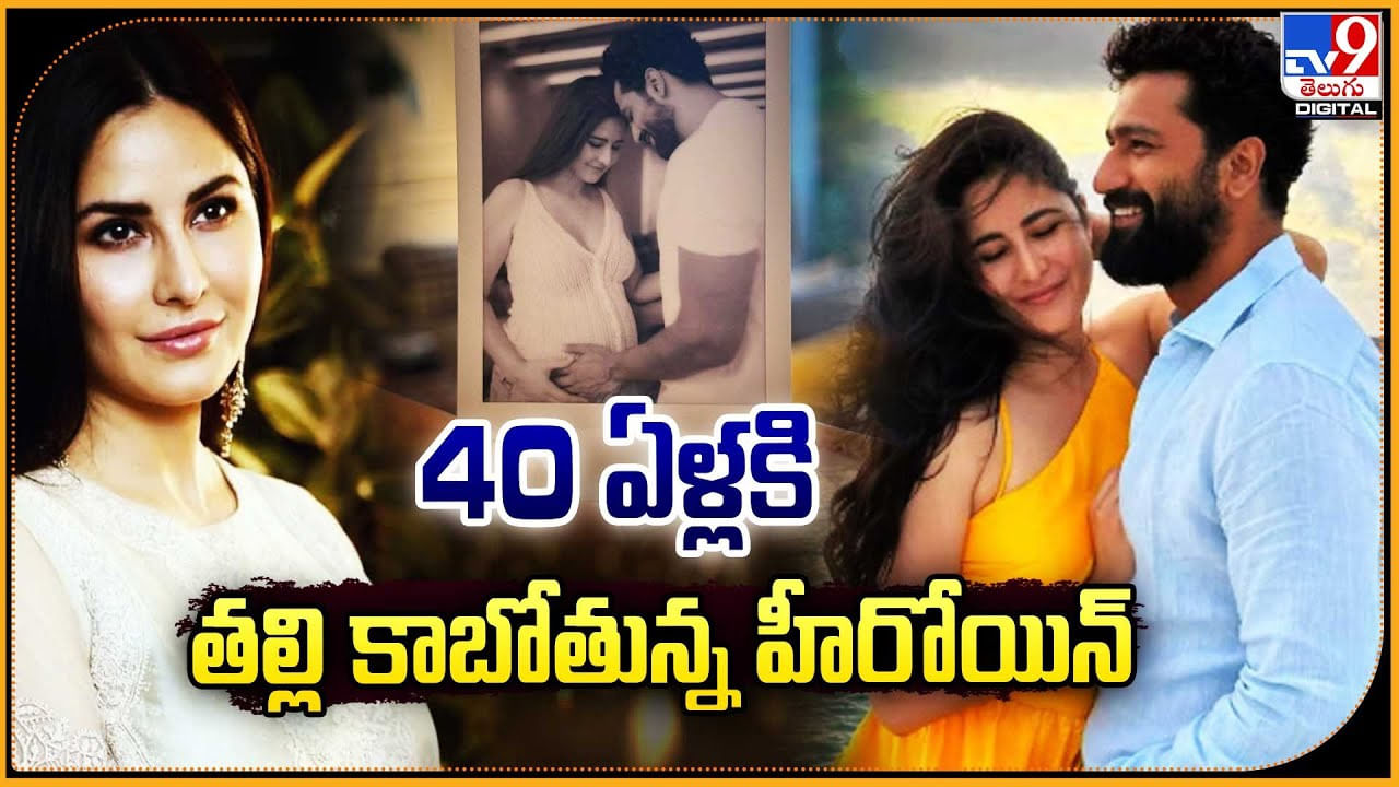 40 ఏళ్లకి తల్లి కాబోతున్న హీరోయిన్