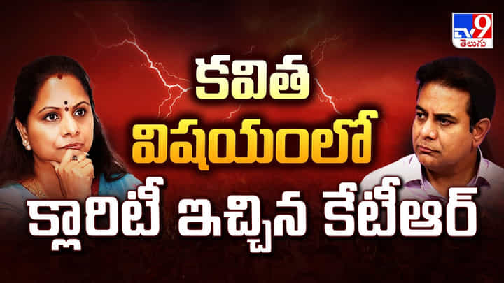KTR: కవిత విషయంలో క్లారిటీ ఇచ్చిన కేటీఆర్ KTR: కవిత విషయంలో క్లారిటీ ఇచ్చిన కేటీఆర్