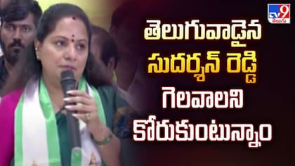 తెలుగువాడైన సుదర్శన్ రెడ్డి గెలవాలి: కవిత ఏమన్నారంటే..