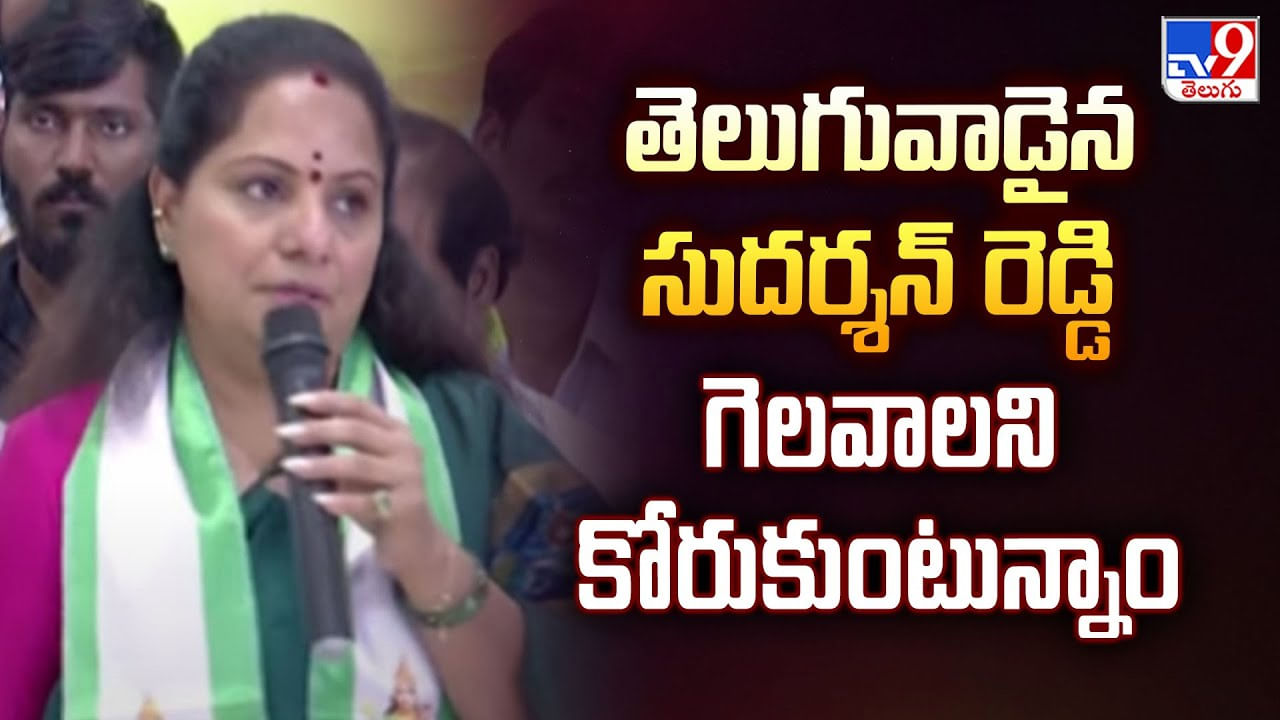 తెలుగువాడైన సుదర్శన్ రెడ్డి గెలవాలి.. ఉపరాష్ట్రపతి ఎన్నికపై కవిత ఏమన్నారంటే..