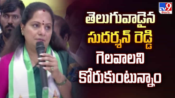 తెలుగువాడైన సుదర్శన్ రెడ్డి గెలవాలి.. ఉపరాష్ట్రపతి ఎన్నికపై కవిత ఏమన్నారంటే.. తెలుగువాడైన సుదర్శన్ రెడ్డి గెలవాలి.. ఉపరాష్ట్రపతి ఎన్నికపై కవిత ఏమన్నారంటే..