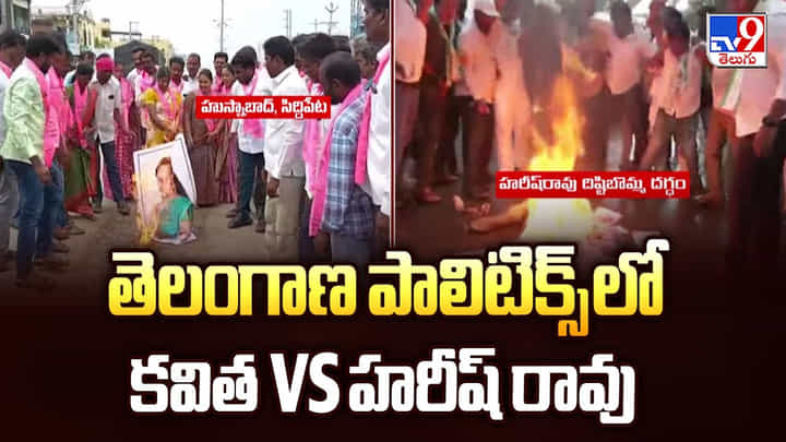 BRS: తెలంగాణ పాలిటిక్స్ లో కవిత Vs హరీష్ రావు BRS: తెలంగాణ పాలిటిక్స్ లో కవిత Vs హరీష్ రావు