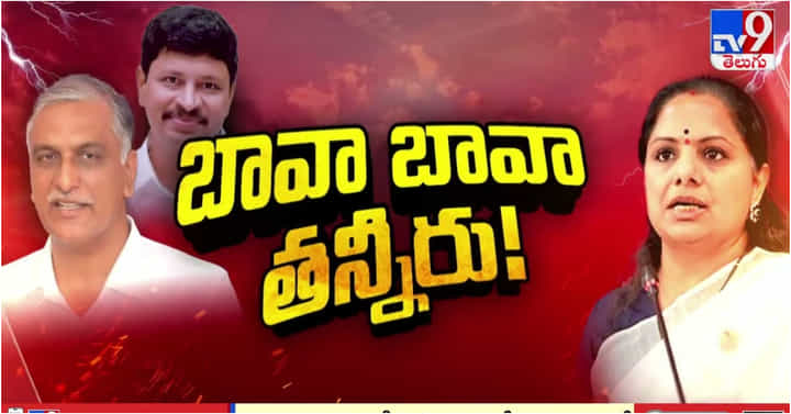 BRS Party Rift: పార్టీ పోతే ఎంత.. ఉంటే ఎంత? బీఆర్ఎస్లో కవిత కల్లోలం..! BRS Party Rift: పార్టీ పోతే ఎంత.. ఉంటే ఎంత? బీఆర్ఎస్లో కవిత కల్లోలం..!