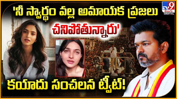 'నీ స్వార్థం వల్ల అమాయక ప్రజలు చనిపోతున్నారు' కయాదు సంచలన ట్వీట్ 'నీ స్వార్థం వల్ల అమాయక ప్రజలు చనిపోతున్నారు' కయాదు సంచలన ట్వీట్