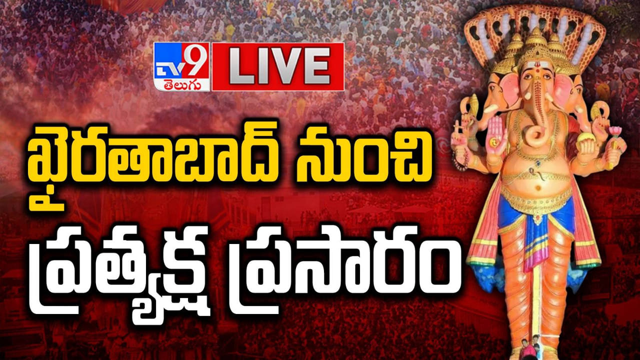 Khairatabad Ganesh: ఖైరతాబాద్ గణేష్ శోభాయాత్ర.. ప్రత్యక్ష ప్రసారం