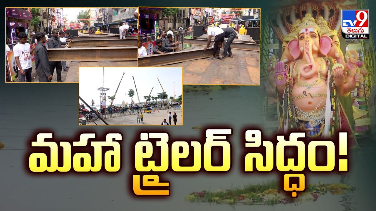 హుస్సేన్ సాగర్‌లో ఖైరతాబాద్ బడా గణేశ్‌ నిమజ్జనం ఏర్పాట్లు షురూ