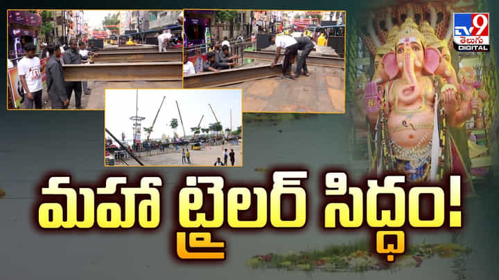 హుస్సేన్ సాగర్లో ఖైరతాబాద్ బడా గణేశ్ నిమజ్జనం ఏర్పాట్లు షురూ హుస్సేన్ సాగర్లో ఖైరతాబాద్ బడా గణేశ్ నిమజ్జనం ఏర్పాట్లు షురూ