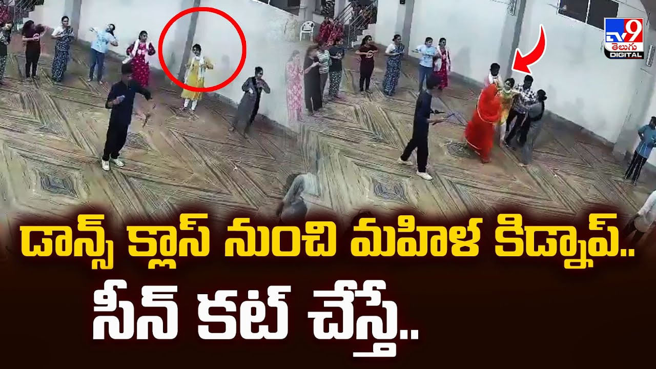 డాన్స్‌ క్లాస్ నుంచి మహిళ కిడ్నాప్‌.. సీన్ కట్ చేస్తే..