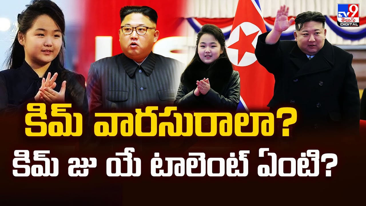 కిమ్ వారసురాలా? కిమ్ జు యే టాలెంట్ ఏంటి?వీడియో కిమ్ వారసురాలా? కిమ్ జు యే టాలెంట్ ఏంటి?వీడియో
