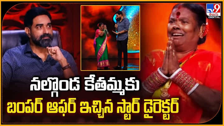 నల్గొండ కేతమ్మకు.. బంపర్ ఆఫర్ ఇచ్చిన స్టార్ డైరెక్టర్ నల్గొండ కేతమ్మకు.. బంపర్ ఆఫర్ ఇచ్చిన స్టార్ డైరెక్టర్