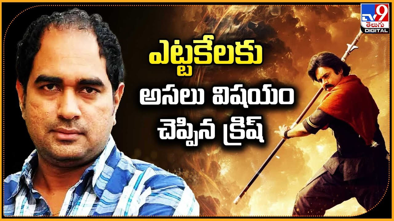 Krish Jagarlamudi: ఎట్టకేలకు అసలు విషయం చెప్పిన క్రిష్‌