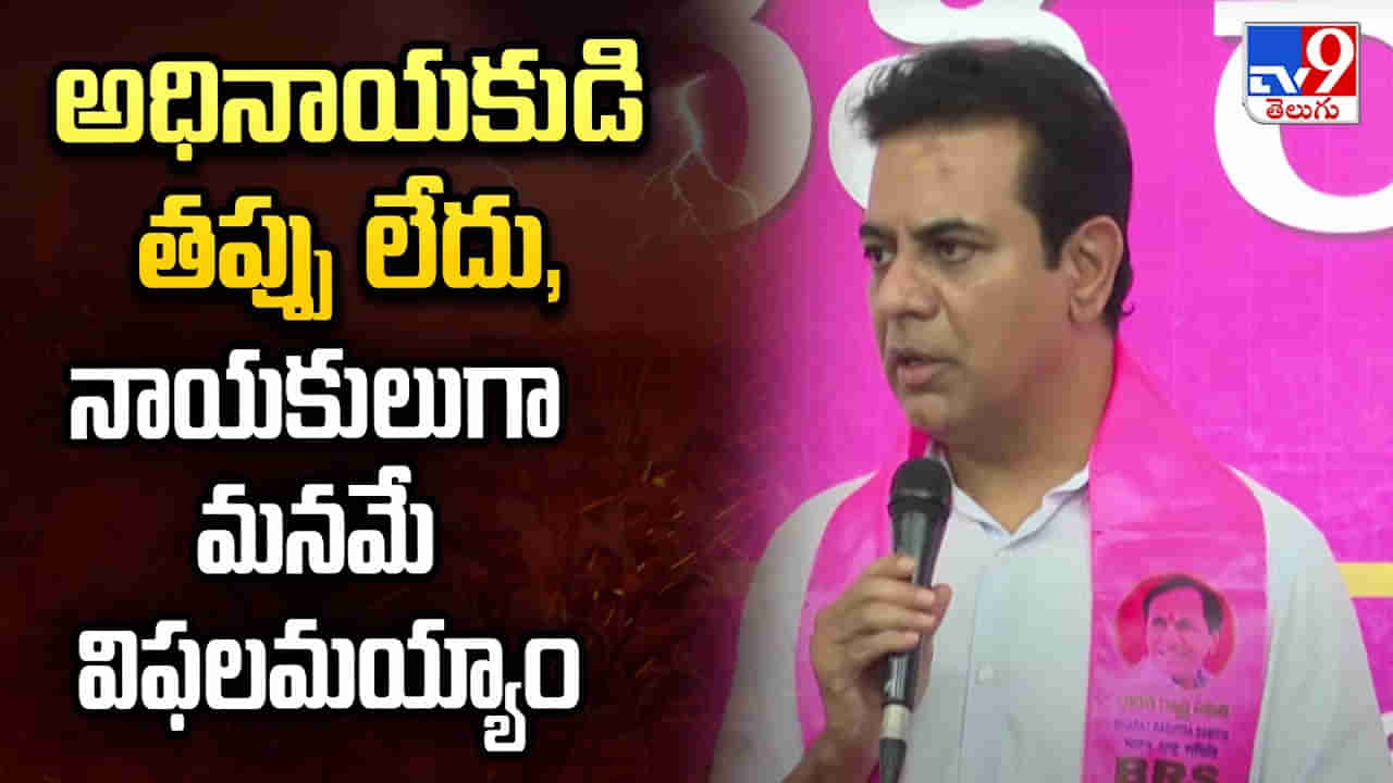 KTR: ఆయన తప్పేం లేదు. అంతా మనమే చేశాం.. అసెంబ్లీ ఎన్నికల్లో ఓటమిపై కేటీఆర్ సంచలన వ్యాఖ్యలు..