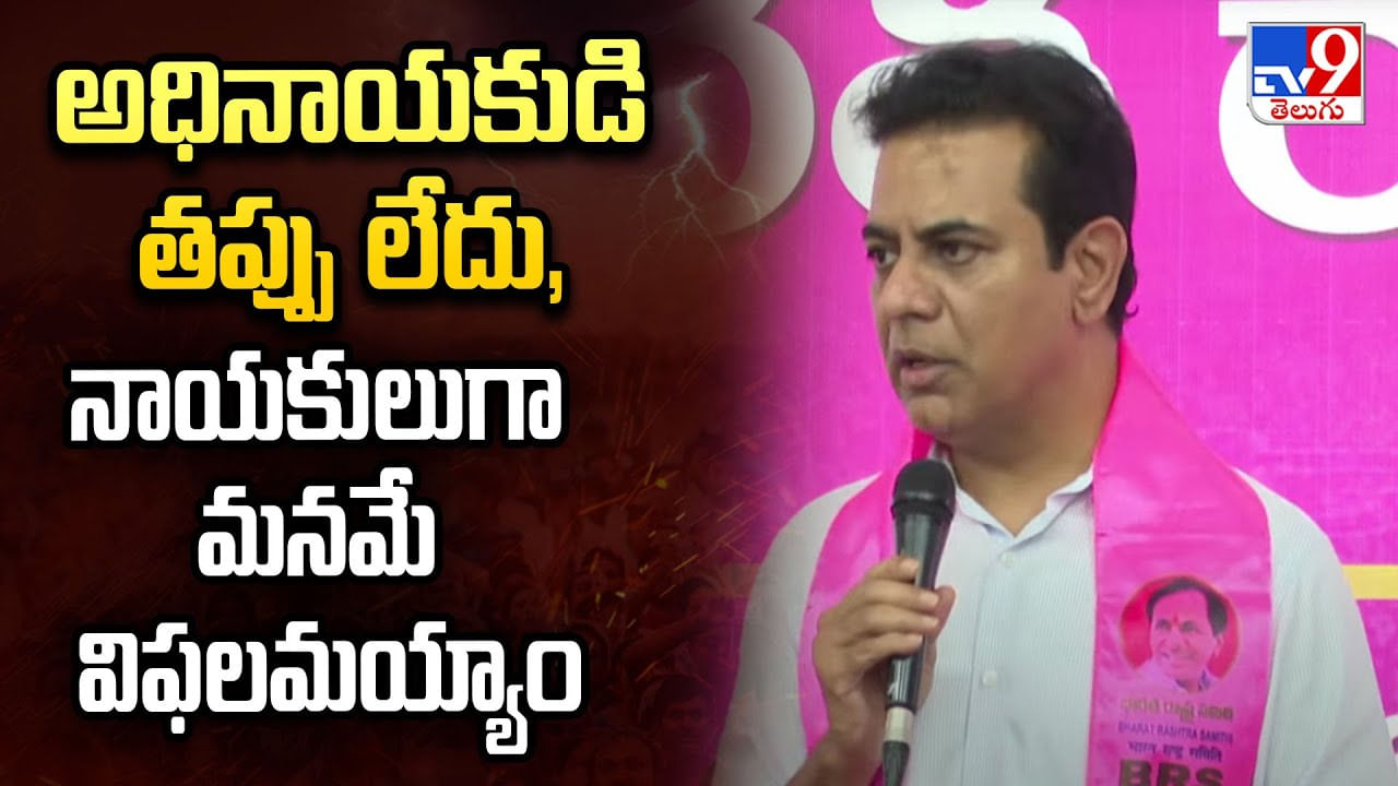 KTR: ఆయన తప్పేం లేదు. అంతా మనమే చేశాం.. అసెంబ్లీ ఎన్నికల్లో ఓటమిపై కేటీఆర్ సంచలన వ్యాఖ్యలు..