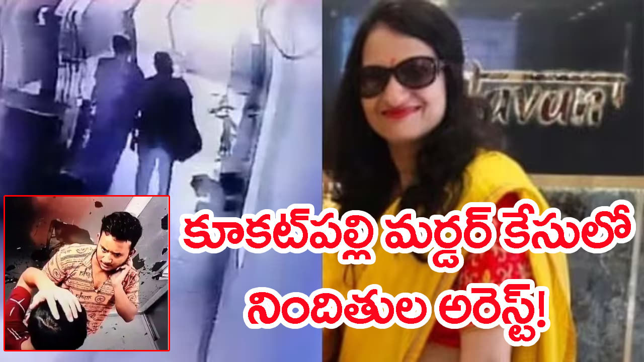Kukatpally murder case: కూకట్‌పల్లి రేణు మర్డర్‌ కేసును మలుపు తిప్పిన క్యాబ్ డ్రైవర్.. ఇద్దరు నిందితులు అరెస్ట్‌