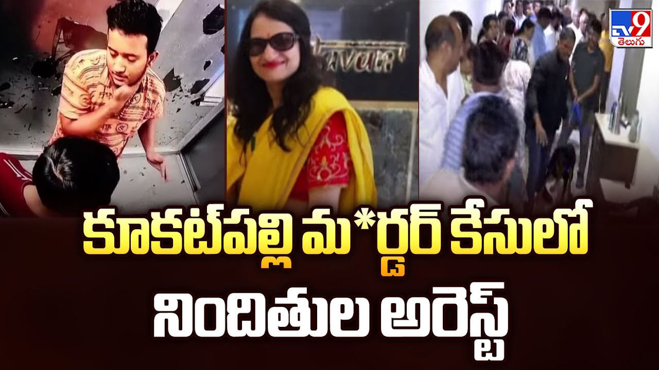 కూకట్‌పల్లి మర్డర్ కేసులో నిందితుల అరెస్ట్