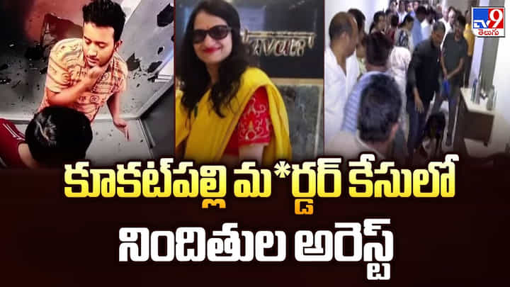 కూకట్పల్లి మర్డర్ కేసులో నిందితుల అరెస్ట్ కూకట్పల్లి మర్డర్ కేసులో నిందితుల అరెస్ట్