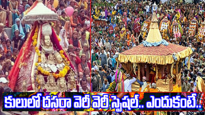 కులులో దసరా వేడుకలను చూసేందుకు విదేశీయులు కూడా క్యూ.. ఎందుకంటే