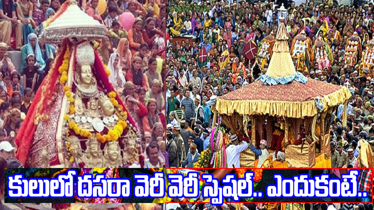 Dussehra-2025: అక్కడ దసరా వేడుకలు భిన్నం.. దేవత సమావేశం.. ప్రపంచవ్యాప్తంగా భక్తులు క్యూ..