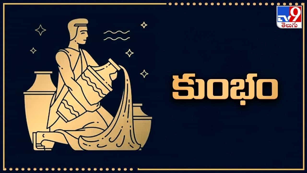 కుంభ రాశి: ఈ సమయంలో వీరి ఆరోగ్యం క్షీణించవచ్చు.. జాగ్రత్తగా ఉండాలి. కుటుంబ సభ్యులతో, స్నేహితులతో విభేదాలు వచ్చే అవకాశం ఉంది. ఆశించిన ఫలితాలు లభించకపోతే నిరాశ చెందే అవకాశం ఉంది.  ప్రధాన నిర్ణయాలను వాయిదా వేయండి. మనశాంతి కోసం సూర్య మంత్రాలను జపించండి. 
