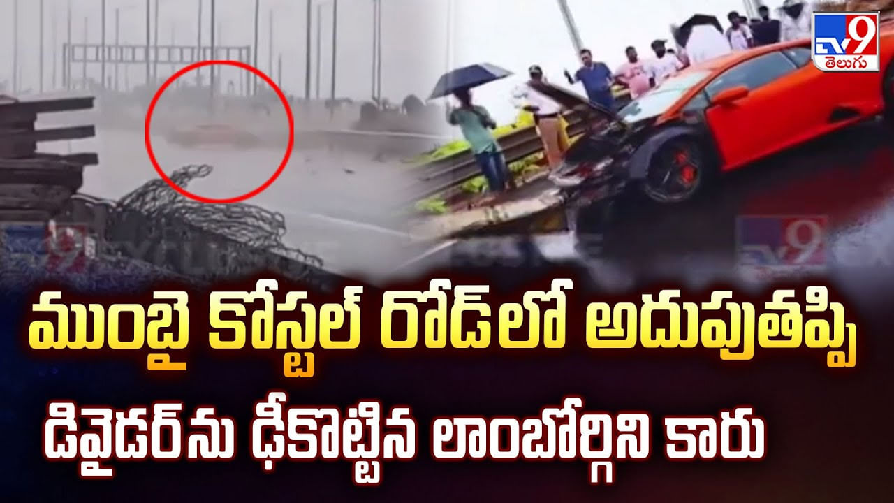 ముంబై కోస్టల్ రోడ్ లో అదుపుతప్పి డివైడర్ ను ఢీకొట్టిన లాంబోర్గిని కారు