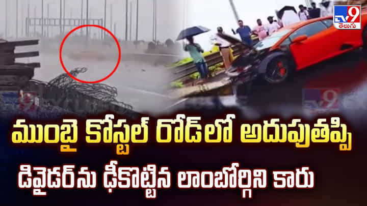 ముంబై కోస్టల్ రోడ్ లో అదుపుతప్పి డివైడర్ ను ఢీకొట్టిన లాంబోర్గిని కారు ముంబై కోస్టల్ రోడ్ లో అదుపుతప్పి డివైడర్ ను ఢీకొట్టిన లాంబోర్గిని కారు