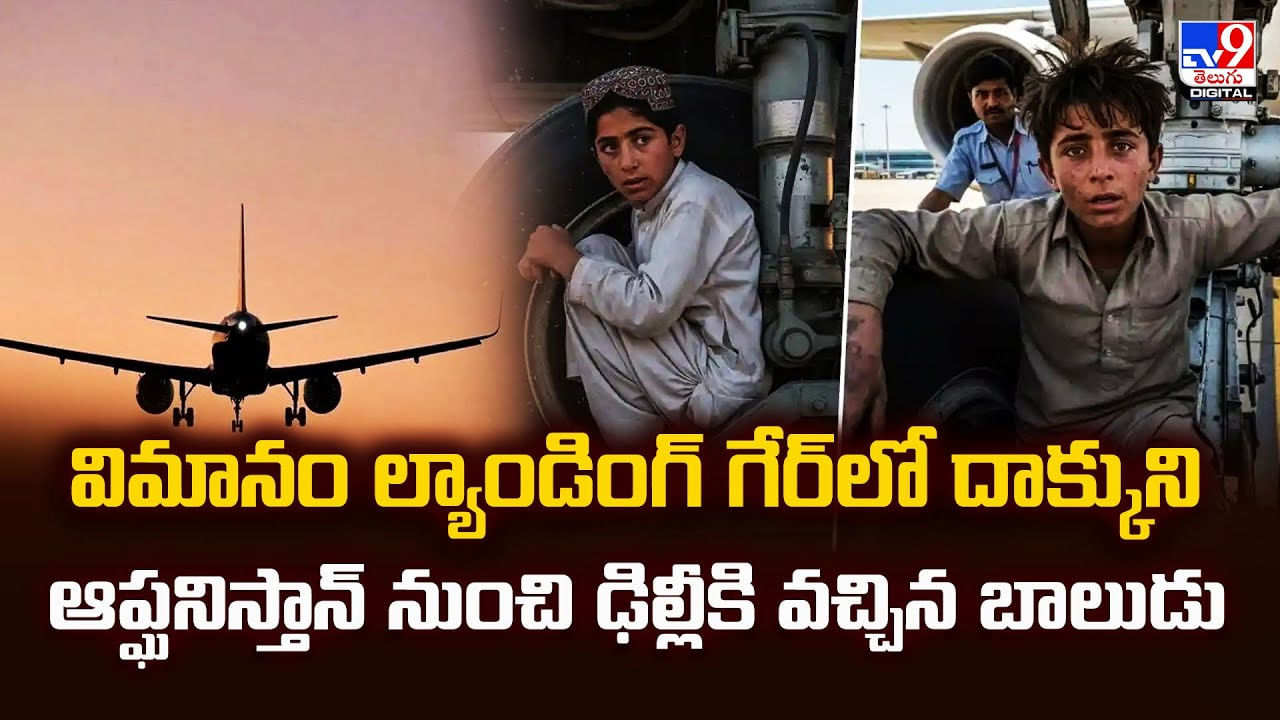 విమానం ల్యాండింగ్‌ గేర్‌లో దాక్కుని ఆప్ఘనిస్తాన్ నుంచి ఢిల్లీకి వచ్చిన బాలుడు